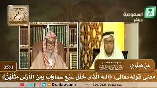 [3591] معنى قوله تعالى: ﴿الله الذي خلق سبع سماوات ومن الأرض مثلهن﴾ - صالح الفوزان