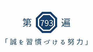 第793遍 「誠を習慣づける努力」