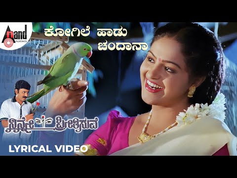 Kogile Haadu Lyrical Video | Ninne Preetisuve | Ramesh Aravind | Raashi |K.Kalyan |Rajesh Ramanath