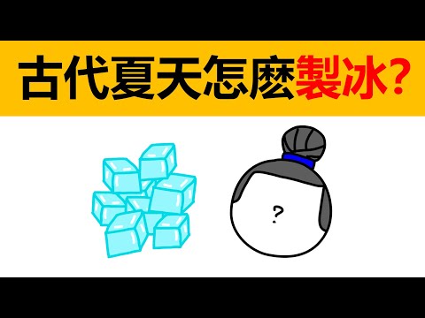 古代的冰箱
