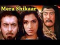 Mera Shikaar Full Movie Dimple Kapadia Kabir Bedi Danny Denzongpa Hindi Action Movie