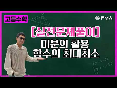 [실전문제풀이] 미적분 - 미분의 활용 함수의 최대최소