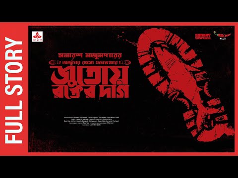 Sunday Suspense | Full Episode | Arjun | Jutoy Rokter Daag | Samaresh Majumdar | Mirchi Bangla
