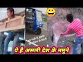 Hindi Funny Videos Hum Hai Desh Ke Asali Namune