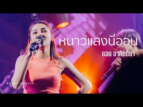 หนาวแสงนีออน I Cover by แอน อาทิตติยา [ 69 my station ]