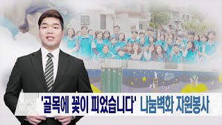 '골목에 꽃이 피었습니다' 나눔벽화 자원봉사 미리보기