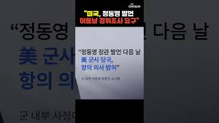 미국, 핵시설 정보제공 중단 [티조Clip] #shorts