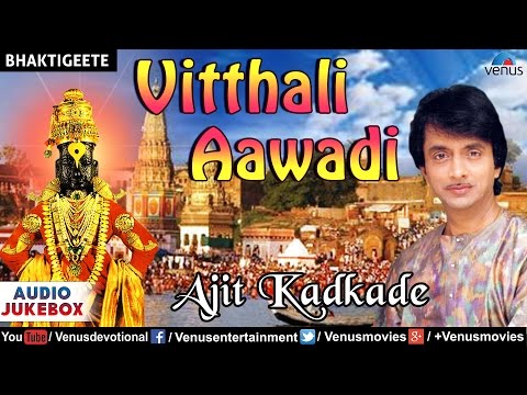 Vitthali Aawadi - Ajit Kadkade : Marathi Devotional Songs | Audio Jukebox