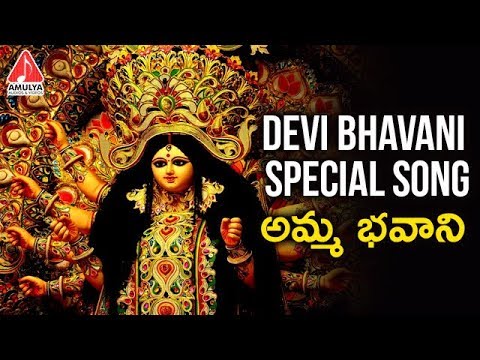 Devi Bhavani Special Songs | Amma Bhavani | Telugu Devotional Songs | Amulya Audios And Videos Video