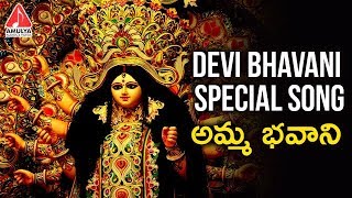 Devi Bhavani Special Songs | Amma Bhavani | Telugu