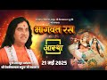 22 05 2025 भागवत रस पूज्य श्री देवकीनन्दन ठा
