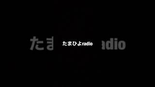 ♯1 【たまひよradio】