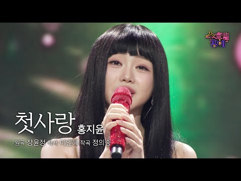 [클린버전] 첫사랑 감성MAX ! 🧡 홍지윤 - 첫사랑 🧡 트롯 올스타전 수요일밤에 TV CHOSUN 250521 방송