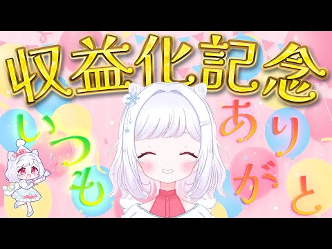 収益化記念配信
