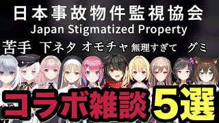 【JSP日本事故物件監視協会 】ＪＳＰでコラボしたライバー達の雑談５選。苦手、下ネタ、オモチャ、無理すぎて、グミ等