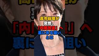 高市総理、内閣改造へ…裏にある狙いとは？#高市早苗 #高市総理 #内閣改造 #高市政権 #自民党 #政治 #政治ニュース #ニュース  #物価高 #国会 #日本政治