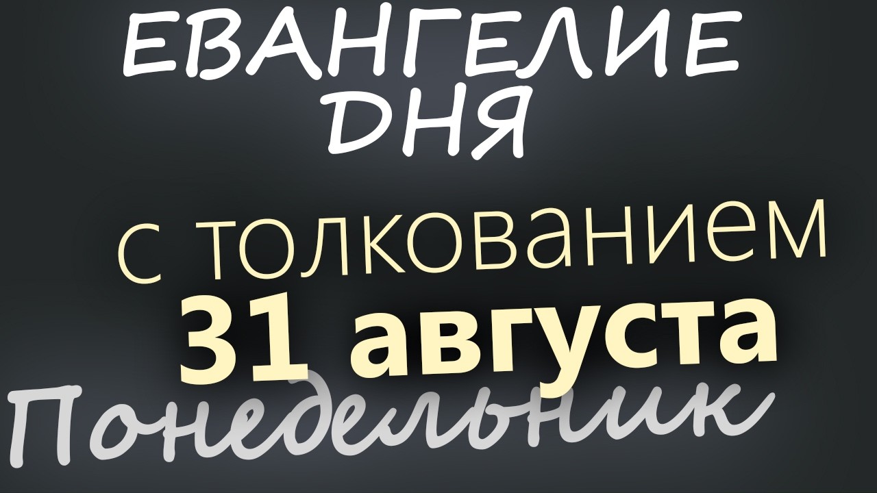 31 августа Понедельник Евангелие дня 2026 с толкованием