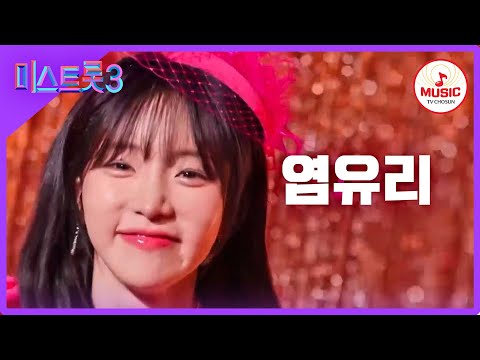 [미스트롯3]염유리 - 예선참가자[12/21(목)밤 10시 첫]
