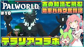 【パルワールド】サルベージ200連結果の美味しさを見せつつテラリアコラボ攻略へ！ #10【ゆっくり実況】