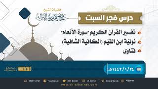 صورة درس فجر السبت - الشيخ عبدالرحمن بن ناصر البراك 24-1-1442 هـ
