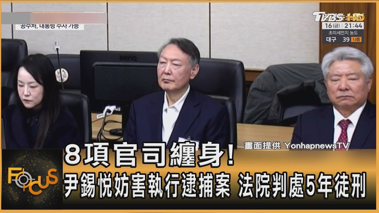 8項官司纏身!尹錫悅妨害執行逮捕案 法院判處5年徒刑