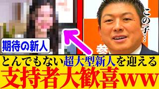 ※参政党の大型新人とDIY政党に関する私の考えを動画にします＋おまけ