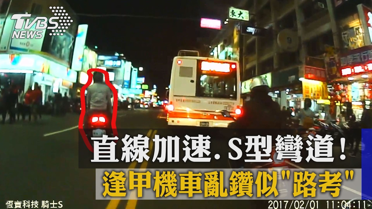 直線加速、S型彎道! 逢甲機車亂鑽似路考