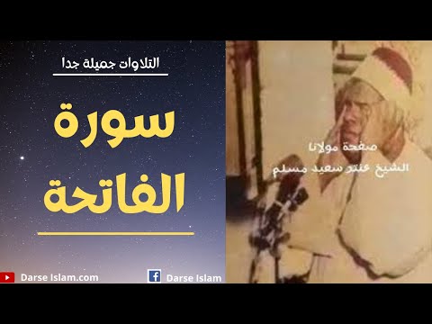 Sheikh Antar Saeed Muslim | Surah Fatiha | سورۃ الفاتحة | الشيخ عنترة سعيد مسلم رحمه الله