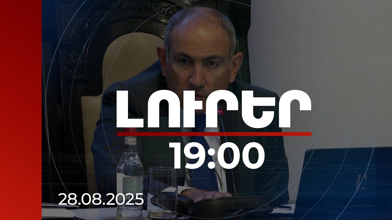 Լուրեր 19։00 | Երբ վատ ենք ճանաչում մեզ, ուրիշներն են կառավարում. անդրադարձ՝ անարդյունավետ ծախսին
