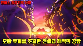 [원피스]오황 루피를 초월한 존재!! 전설급 해적 카이도 빅맘의 강함