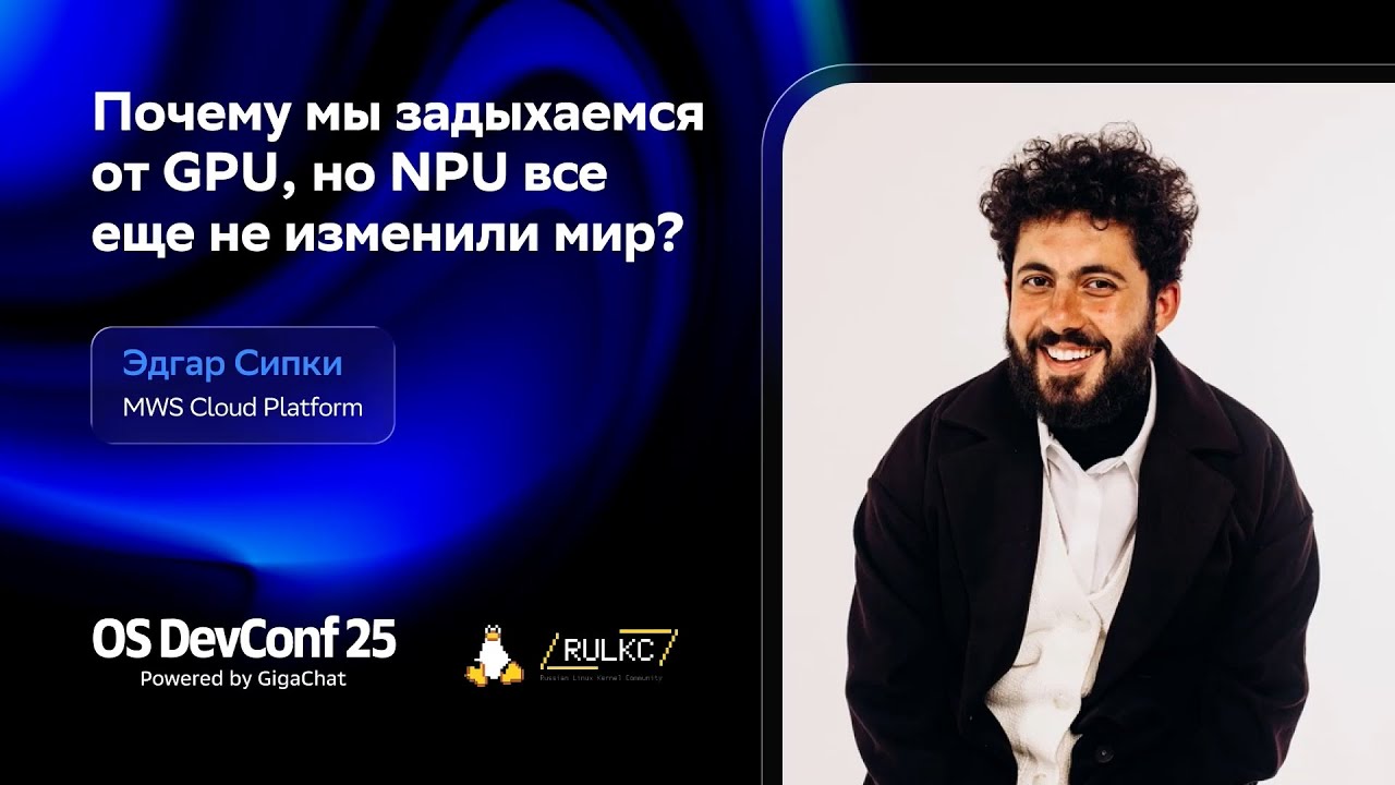 Почему мы задыхаемся от GPU, но NPU все еще не изменили мир? (OSDEVCONF25)