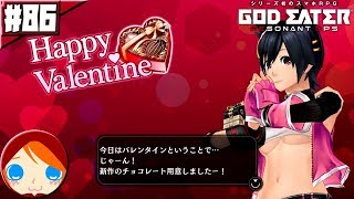 #86 【ゴッドイーター レゾナントオプス】 2月14日はバレンタイン!! 現実逃避してゴッドイーター達からチョコをもらいまくるぞおおおおおお!!