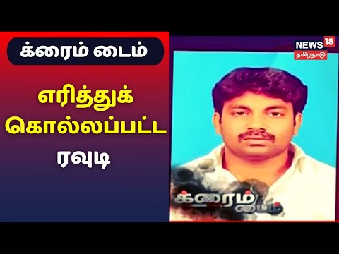 க்ரைம் டைம் : பிரபல ரவுடி எரித்துக் கொலை, பெண் ஆசை தான் கொலைக்கு காரணமா? | Crime Time