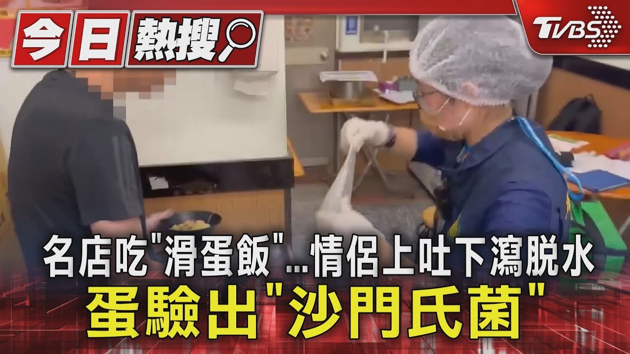 名店吃「滑蛋飯」情侶上吐下瀉脫水 蛋驗出「沙門氏菌」