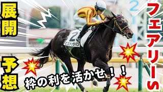 【競馬】気まぐれな終日競馬からの重賞予想！ #予想 #競馬 #フェアリーS