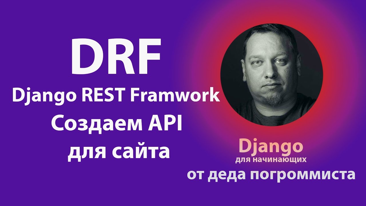 Django REST Framework - создаем API для сайта
