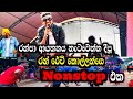 මෙන්න නටනවනං LIVE දුන්න RUN RATE 2024 LIVE NONSTOP ඇස යොම�
