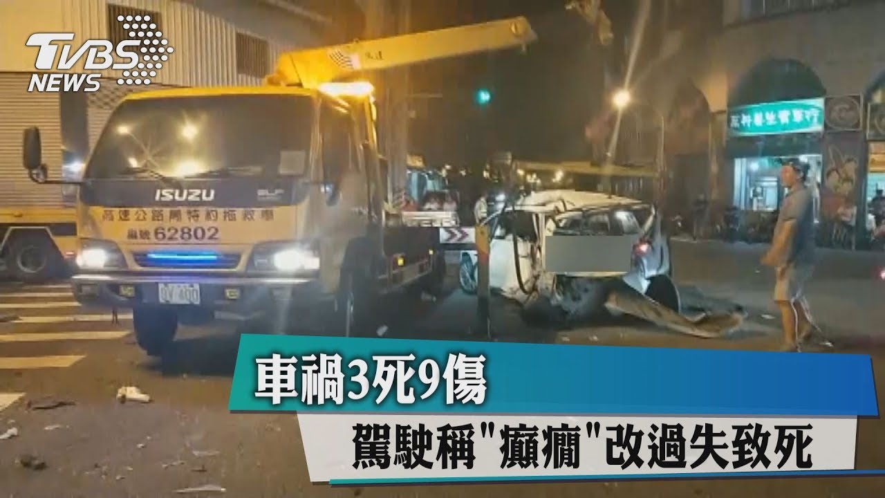 車禍3死9傷駕駛稱「癲癇」 改過失致死