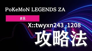 #8PoKeMoNLEGENDSZA (ポケモンZA8日目) カラフルなネジ集め&メインストーリ！