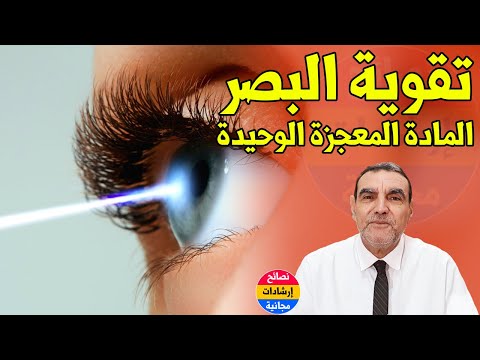 , title : 'الغذاء الوحيد الذي يقوي البصر ضد ضعف النظر والعمى مع الدكتور محمد الفايد'