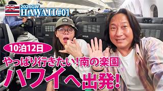 【2026GW HAWAII】10泊12日 やっぱり行きたい！南の楽園　ハワイへ出発！【#01】