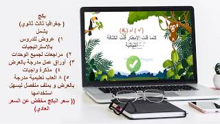 7) مراجعة الوحدة السابعة / الغلاف الحيوي/ جغرافيا...