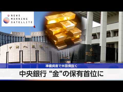 中央銀行 &ldquo;金&rdquo;の保有首位に 準備資産で米国債抜く【モーサテ】