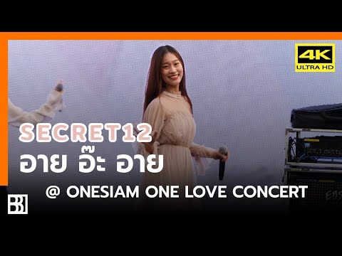 200209 Secret12 - อาย อ๊ะ อาย (Mint Focus) @ OneSiam One LOVE Concert at Siam Paragon [Fancam 4k60p]