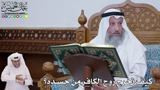 692 - كيف تخرج روح الكافر من جسده؟ - عثمان الخميس