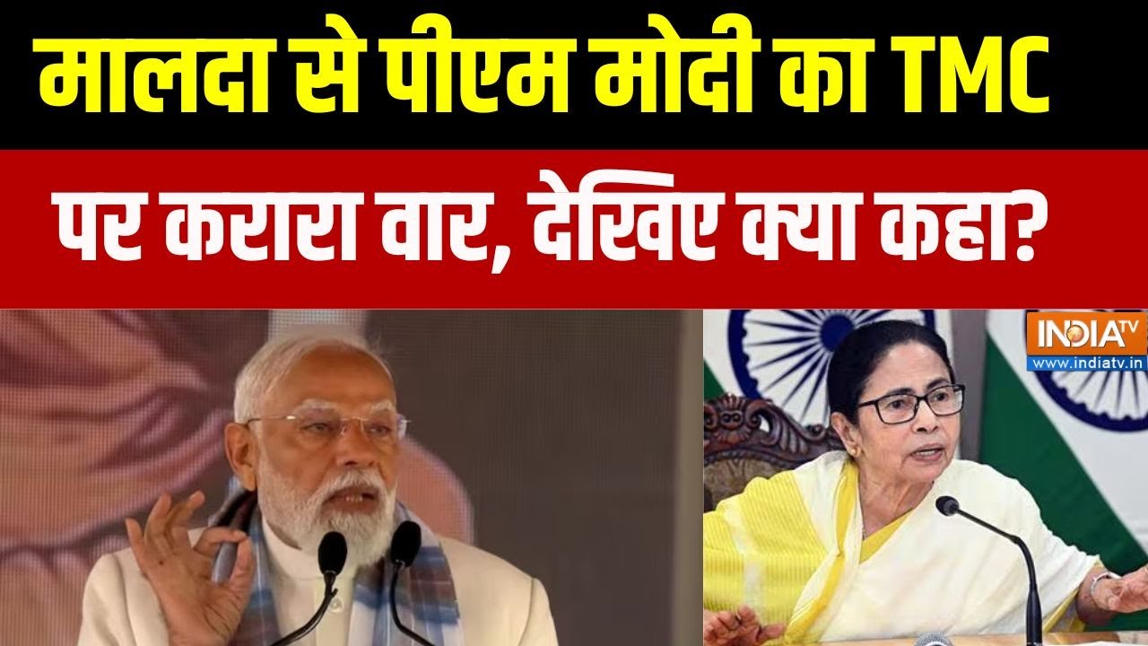 PM Modi West Bengal Rally: मालदा से पीएम मोदी का TMC पर करारा वार,  देखिए ?