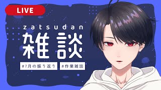【雑談 / Zatsudan】作業しながら7月の雑談 / July Zatsu while I work【VTuber】