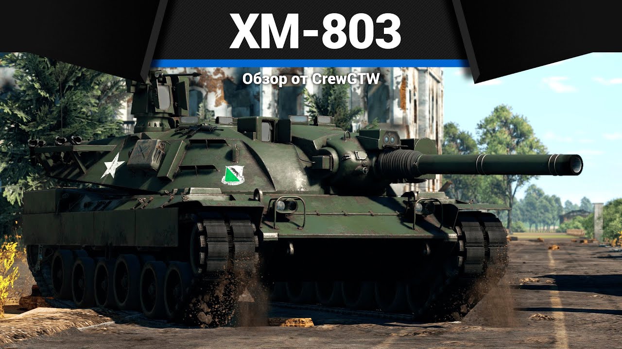 ИМБУЛЕЧКА XM803 в War Thunder