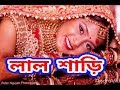 Lal sari poriya konna rokto alta paye |Full HD  Video with Lyrics - Shoag