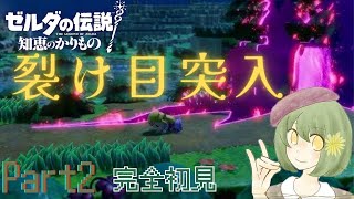 【ゼルダの伝説】Part2 知恵のかりもの完全初見ゲーム実況 #ゼルダ